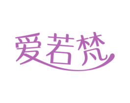 爱若梵 第11类家用电器商标图样
