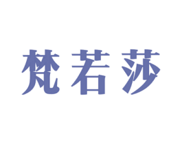 梵若莎 第11类家用电器商标图样