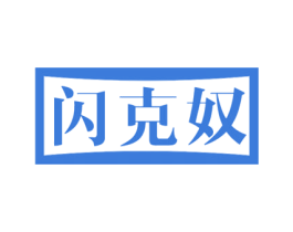 闪克奴 第11类家用电器商标图样