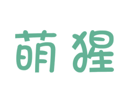 萌猩 第11类家用电器商标图样