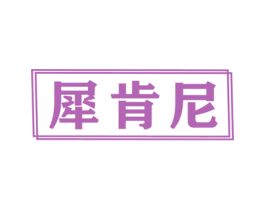 犀肯尼 第11类家用电器商标图样