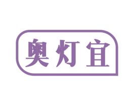 奥灯宜 第11类家用电器商标图样