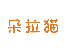 朵拉猫 第11类家用电器商标图样