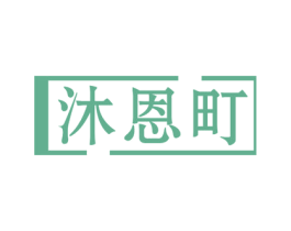 沐恩町 第11类家用电器商标图样