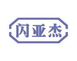 闪亚杰 第11类家用电器商标图样