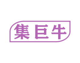集巨牛 第11类家用电器商标图样