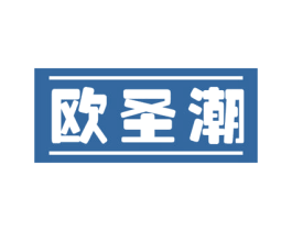 欧圣潮 第11类家用电器商标图样