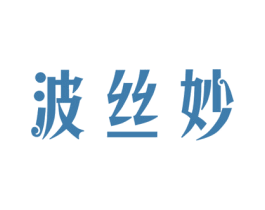 波丝妙 第10类医疗器械商标图样