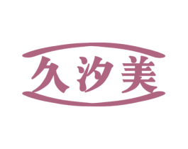 久汐美 第10类医疗器械商标图样