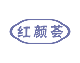 红颜荟 第10类医疗器械商标图样
