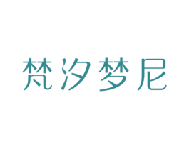 梵汐梦尼 第10类医疗器械商标图样