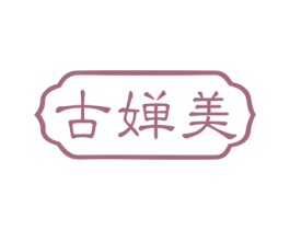 古婵美 第10类医疗器械商标图样