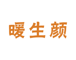 暖生颜 第10类医疗器械商标图样
