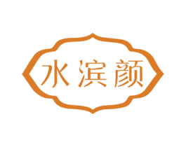 水滨颜 第10类医疗器械商标图样