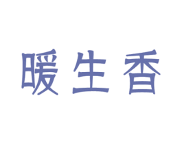 暖生香 第10类医疗器械商标图样