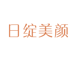 日绽美颜 第10类医疗器械商标图样