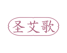 圣艾歌 第10类医疗器械商标图样