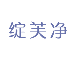 绽芙净 第10类医疗器械商标图样