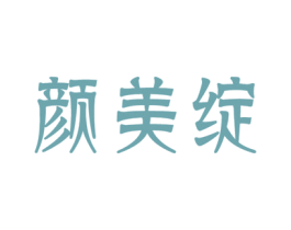 颜美绽 第10类医疗器械商标图样