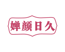 婵颜日久 第10类医疗器械商标图样