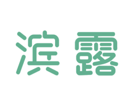 滨露 第10类医疗器械商标图样