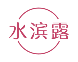 水滨露 第10类医疗器械商标图样