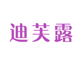 迪芙露 第10类医疗器械商标图样