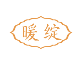 暖绽 第10类医疗器械商标图样