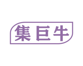 集巨牛 第9类科学仪器商标图样