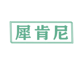 犀肯尼 第9类科学仪器商标图样