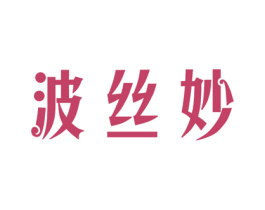 波丝妙 第7类机械设备商标图样