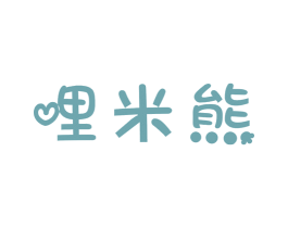 哩米熊 第7类机械设备商标图样
