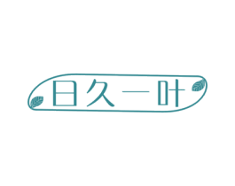 日久一叶 第5类医药商标图样