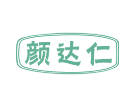 颜达仁 第3类化妆品商标图样