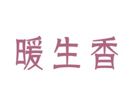暖生香 第5类医药商标图样
