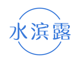 水滨露 第5类医药商标图样