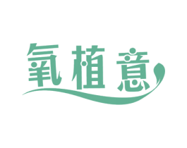 氧植意 第3类化妆品商标图样