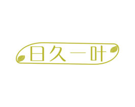 日久一叶 第3类化妆品商标图样