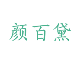 颜百黛 第3类化妆品商标图样