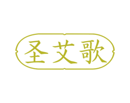 圣艾歌 第3类化妆品商标图样