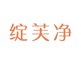 绽芙净 第3类化妆品商标图样
