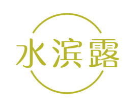 水滨露 第3类化妆品商标图样
