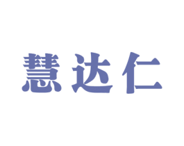 慧达仁 第41类教育娱乐商标图样
