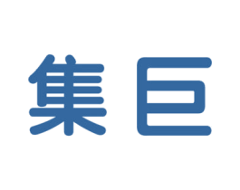 集巨 第41类教育娱乐商标图样