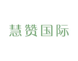 慧赞国际 第41类教育娱乐商标图样