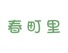 春町里 第35类广告贸易商标图样