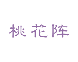 桃花阵 第32类啤酒饮料商标图样