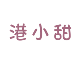 港小甜 第29类食品商标图样