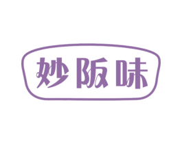 妙阪味 第29类食品商标图样