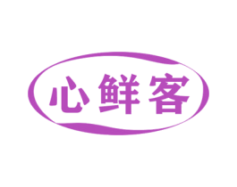 心鲜客 第29类食品商标图样